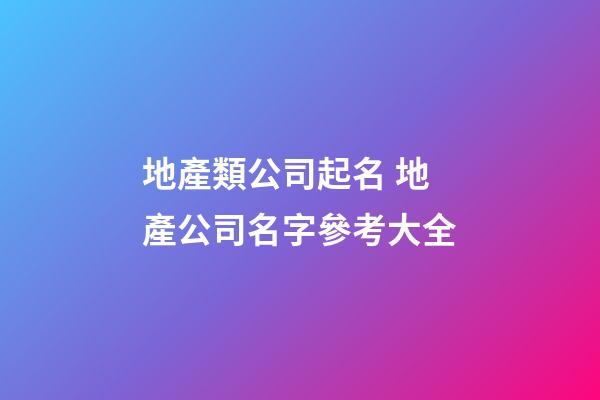 地產類公司起名 地產公司名字參考大全